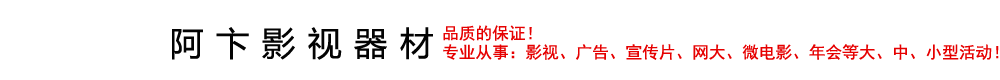 阿卞影视器材-logo